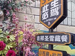 -吉祥圣雪藏餐