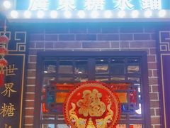 -捷信牛奶甜品世家(合生汇店)