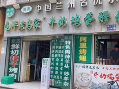 -清真老马家国华牛奶鸡蛋醪糟(正宁路店)