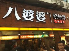 门面-八婆婆烧仙草(中山路店)