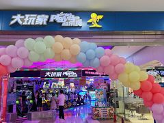 -大玩家(大连高新万达店)