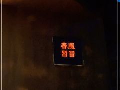 -春风习习