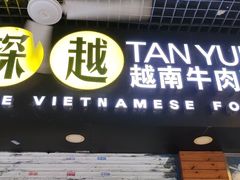 门面-探越越南牛肉粉(江南西分店)