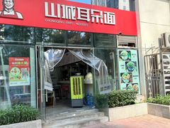 -山城耳朵面(光电园店)