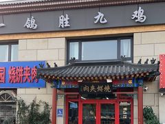 -京东一绝西海子西园烧饼夹肉