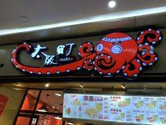 门面-太阪町(香洲百货店)