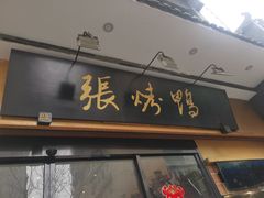 -张烤鸭·川菜·非遗冒烤鸭(青石桥店)