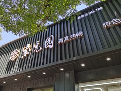 门面-紫光园·烤鸭(美术馆店)