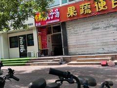 -南肖墙丸子汤(总店)