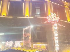 -塘屋烧烤·云南火塘烧烤品牌(新亚洲店)
