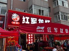 -红军龙虾(河柏街店)