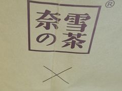 -奈雪的茶(凯德新都心店)
