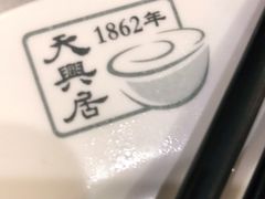 -天兴居(鲜鱼口街店)