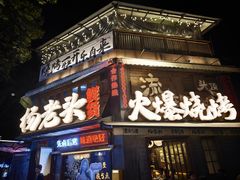 -杨老头鲜货烧烤(太古里店)