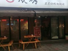 门面-86烧烤 | 江湖菜(石人总店)