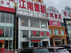 -七的湖·江南蟹舫·阳澄湖农家菜(蟹舫苑店)