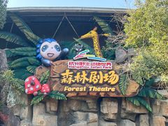 -杭州野生动物世界