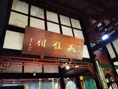 -成都武侯祠博物馆