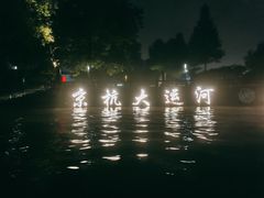 -运河游船(武林门码头)