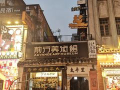 -太平老街-前行美术馆