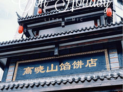 -高晓山馅饼店(牛庄百年店)