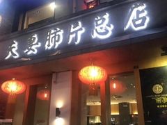 门面-夫妻肺片·中华老字号·正宗川菜(春熙路店)
