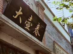 门面-大壶春生煎(四川中路店)