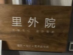 -里外院(宽窄巷子景区店)