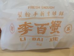 -李百蟹·江南蟹黄面·河景餐厅(夫子庙总店)