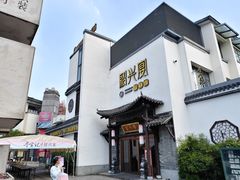 -寻宝记绍兴菜(鲁迅路店)