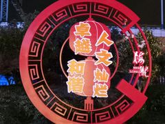 闵行区宣传背上也用霓虹灯装饰。-莲花国际广场