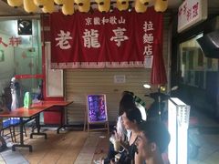 门面-老龙亭拉面店