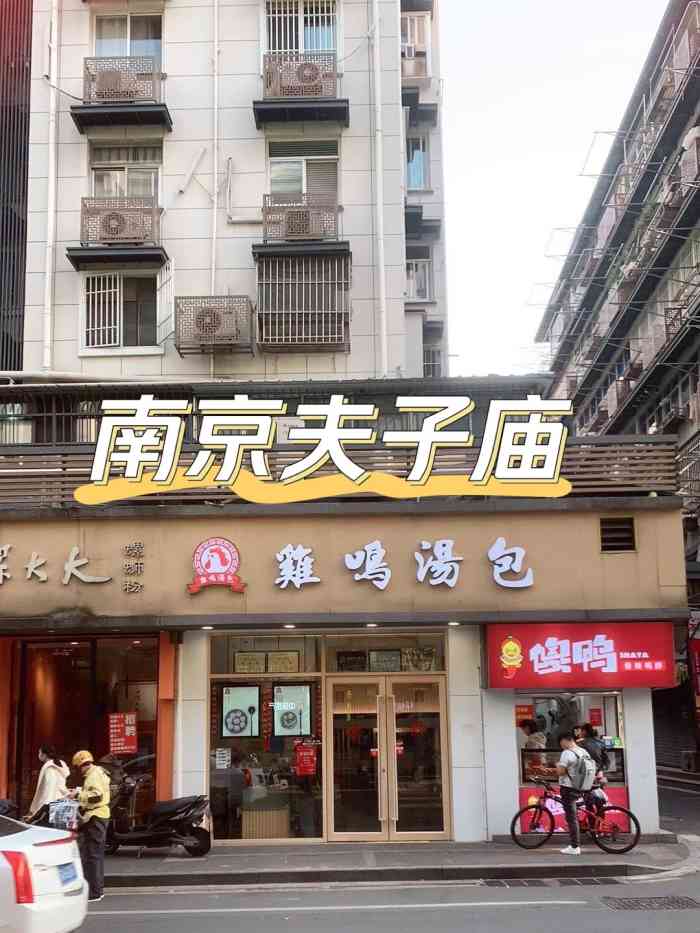 鸡鸣汤包(老门东店)-"来吃过很多次了主要离学校比较近,有时候过.