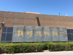 -敦煌市博物馆
