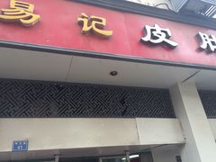 -易记皮肚面(明瓦廊店)