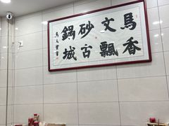 -清真·马文砂锅大全(麦苋街店)