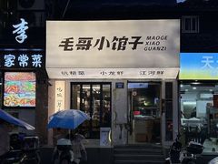 -毛哥小馆子(百井坊巷店)