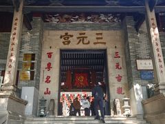 -广州三元宫