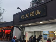 门面-航天馒头(瞻园路店)