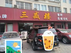 -三盛楼饭店(四流中路店)