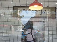 -同发号饭庄(复兴路店)