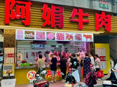 -阿娟牛肉丸·手打牛肉丸·现做现卖