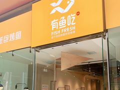 门面-有鱼吃·纸包烤鱼(曲江创意谷店)