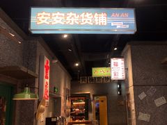 -楠火锅(哈尔滨金爵万象店)