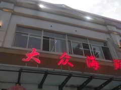 -大众海鲜(巨龙北路店)