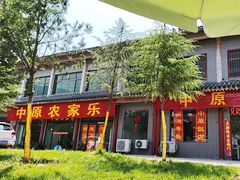 -中原农家乐(中原饭店)