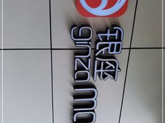 -银座mall(东直门店)