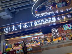 -九寸花汀海鲜烤肉自助(中东迪克店)