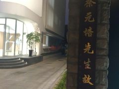 -上海蔡元培故居陈列馆