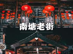 -南塘老街
